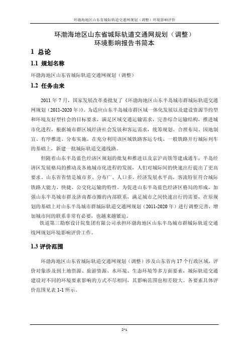 《环渤海地区山东省城际轨道交通网规划调整》