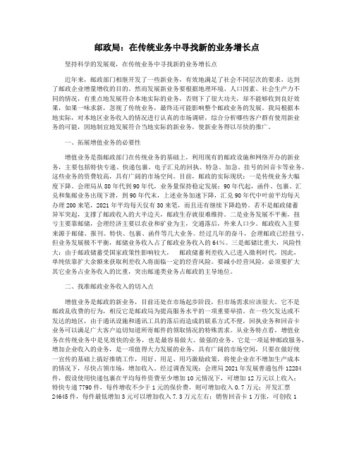 邮政局：在传统业务中寻找新的业务增长点