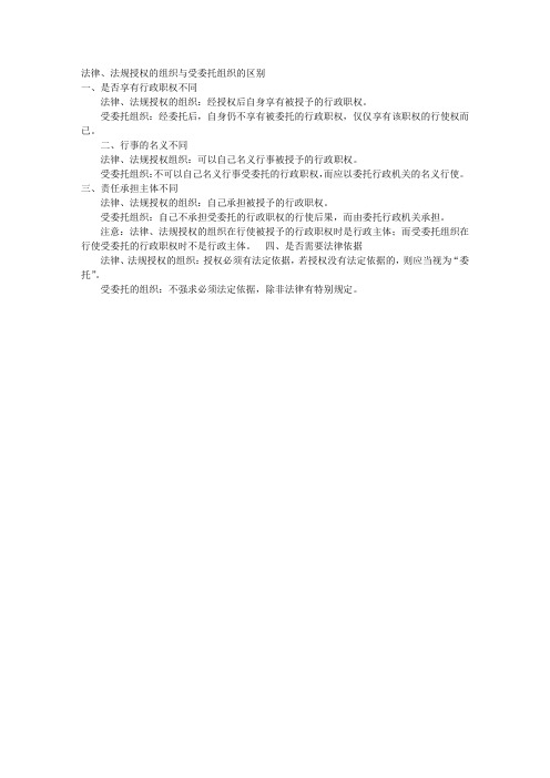 法律、法规授权的组织与受委托组织的区别