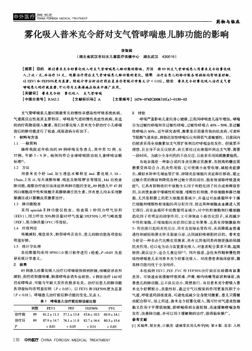 雾化吸入普米克令舒对支气管哮喘患儿肺功能的影响