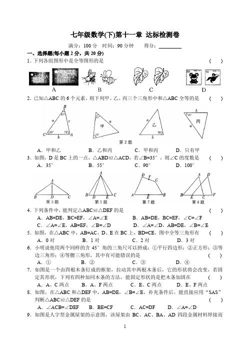 七年级数学(下)第十一章 达标检测卷