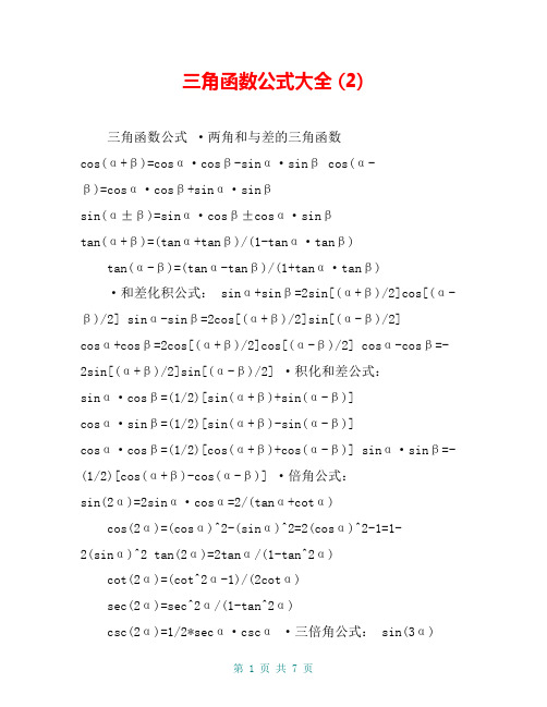 三角函数公式大全 (2)