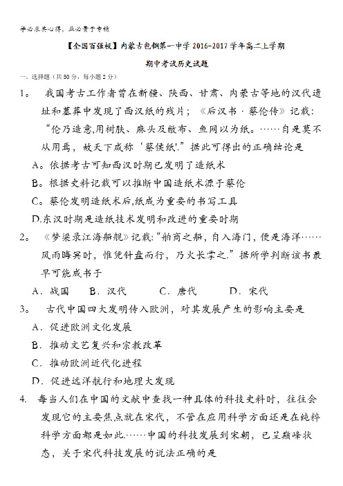 内蒙古包钢第一中学2016-2017学年高二上学期期中考试历史试题 含答案