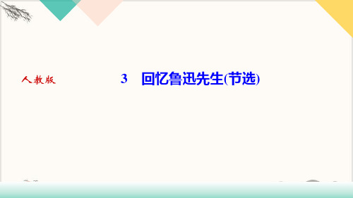 七年级语文部编版(下)《回忆鲁迅先生(节选)》PPT习题PPT优秀课件.