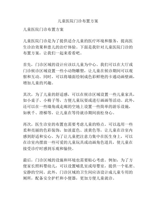 儿童医院门诊布置方案