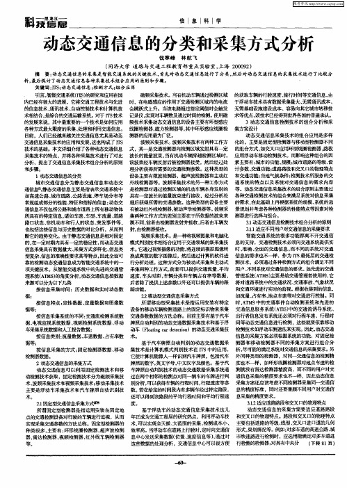 动态交通信息的分类和采集方式分析