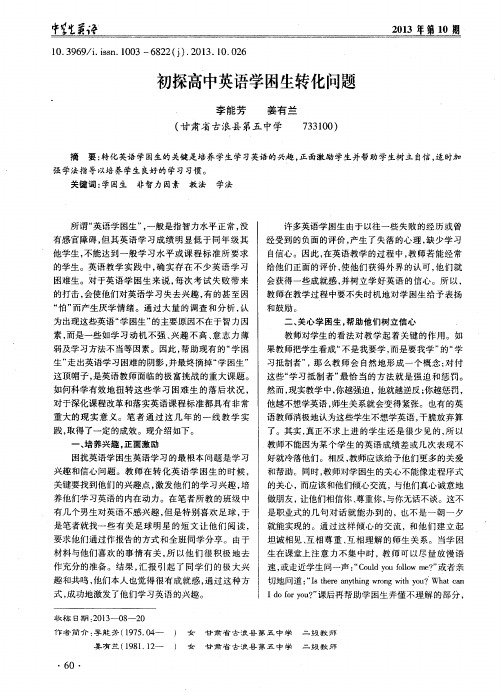 初探高中英语学困生转化问题