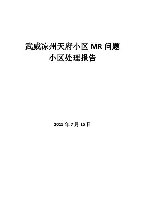 武威凉州区天府小区MR问题小区处理报告