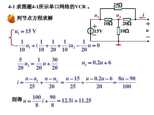 电路分析基础第4章习题答案