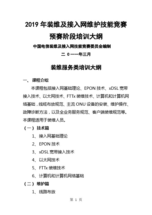 2019年中国电信-装维及接入网维护技能竞赛预赛阶段培训大纲共8页文档