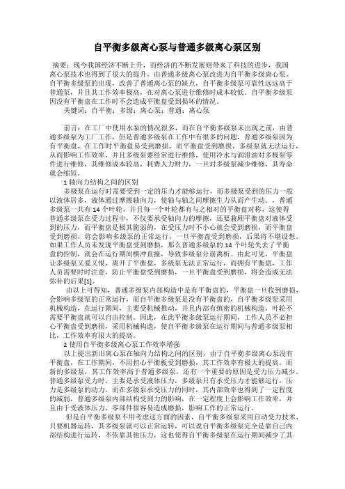  自平衡多级离心泵与普通多级离心泵区别