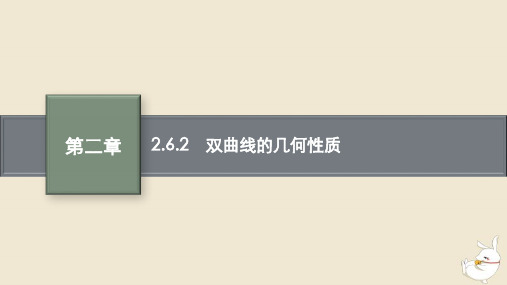 高中数学第二章平面解析几何2.6双曲线及其方程2.6.2双曲线的几何性质课件新人教B版选择性必修第一