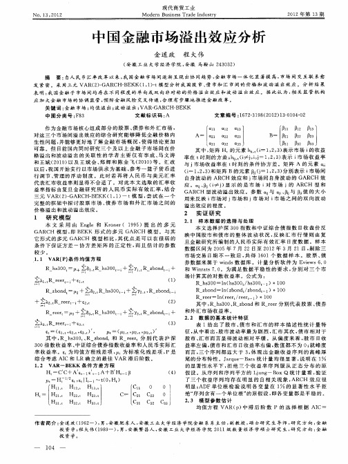 中国金融市场溢出效应分析