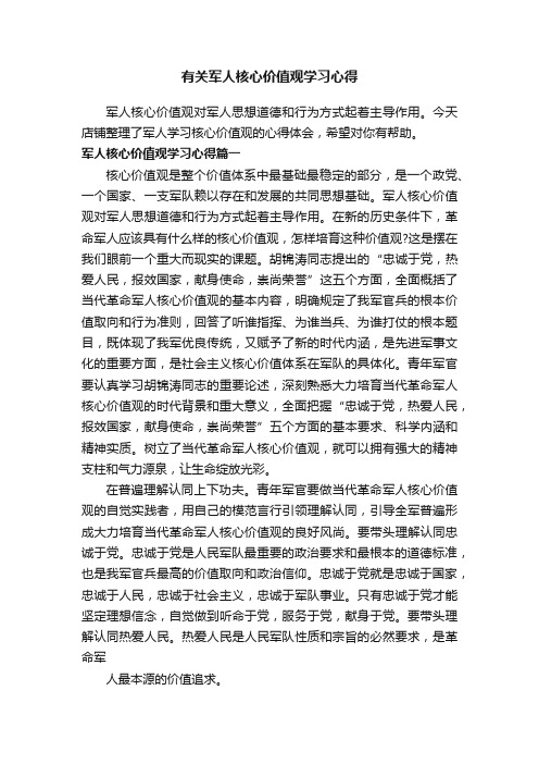 有关军人核心价值观学习心得