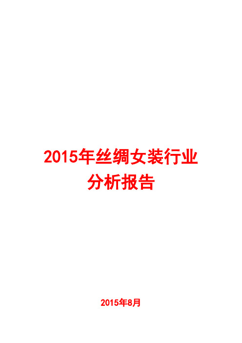 2015年丝绸女装行业分析报告