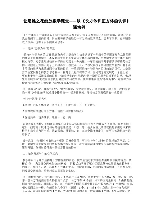 让思维之花绽放数学课堂——以《长方体和正方体的认识》一课为例