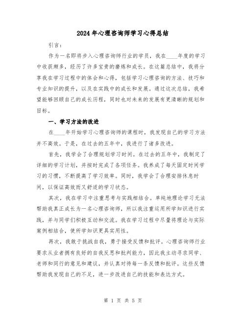 2024年心理咨询师学习心得总结(2篇)