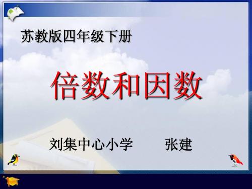 四年级数学下册《倍数和因数》PPT课件之八(苏教版)