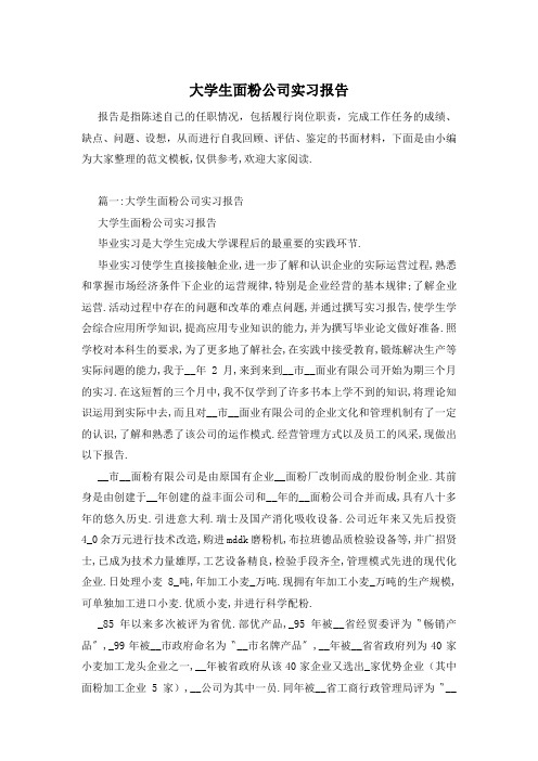 大学生面粉公司实习报告