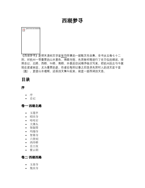 西湖梦寻【古籍精品原文】