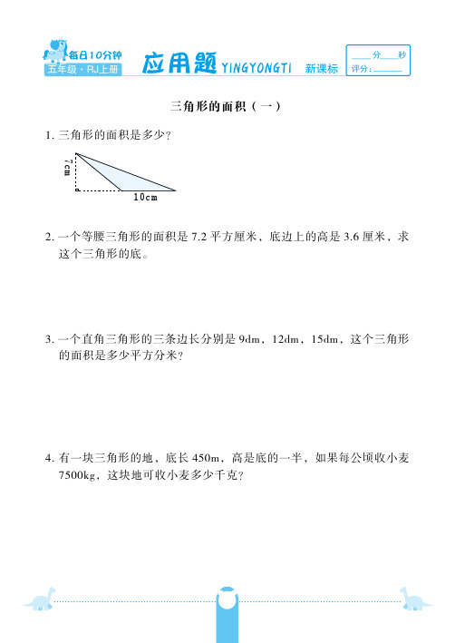 五年级上册数学试题-第六单元三角形的面积  应用题 人教新课标