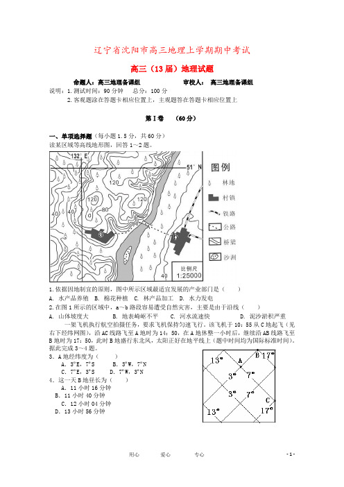 辽宁省沈阳市高三地理上学期期中考试