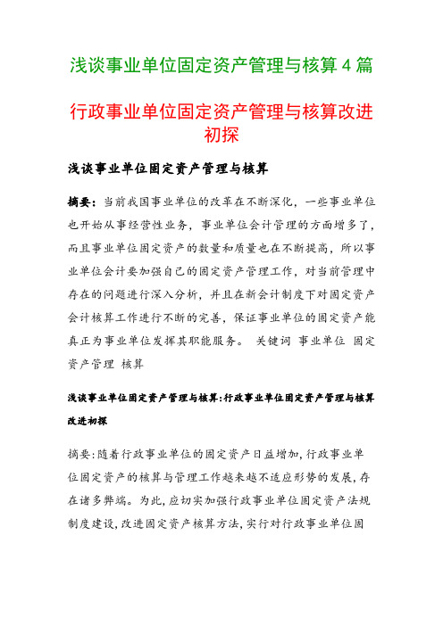 浅谈事业单位固定资产管理与核算4篇(行政事业单位固定资产管理与核算改进初探)