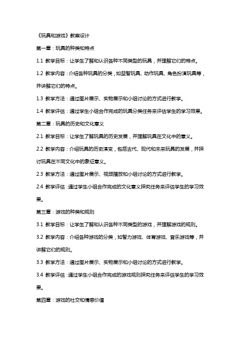 《玩具和游戏》教案设计