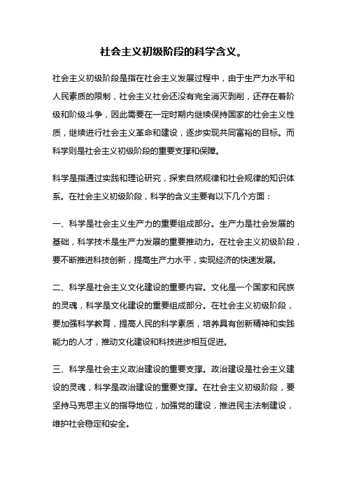 社会主义初级阶段的科学含义。