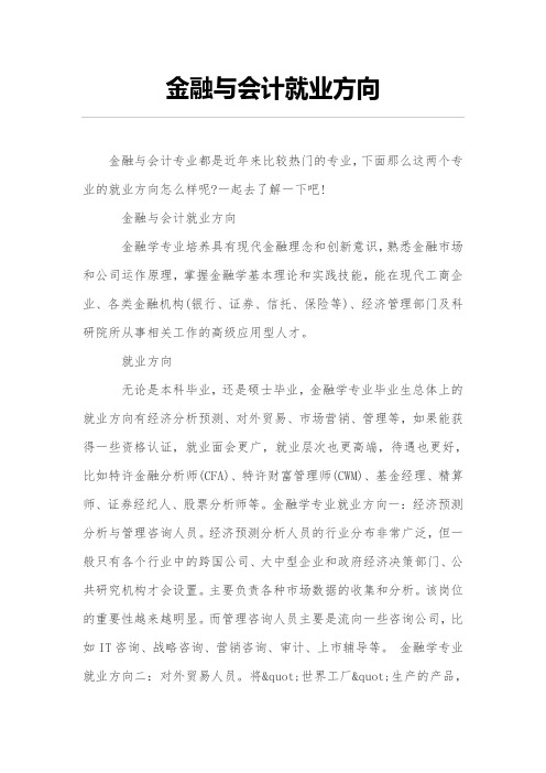 金融与会计就业方向