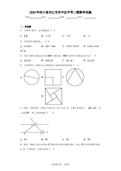 2023年四川省内江市市中区中考二模数学试题(含答案解析)