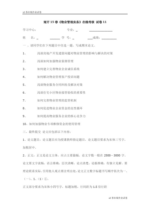 南开15春《物业管理实务》在线考核 试卷11