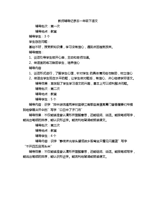 教师辅导记录本一年级下语文