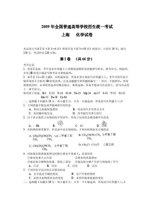 2009年全国普通高等学校招生统一考试上海化学试卷及答案-推荐下载