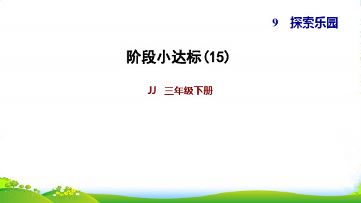 冀教版三年级下册数学习题课件 第9单元 探索乐园 阶段小达标(15)