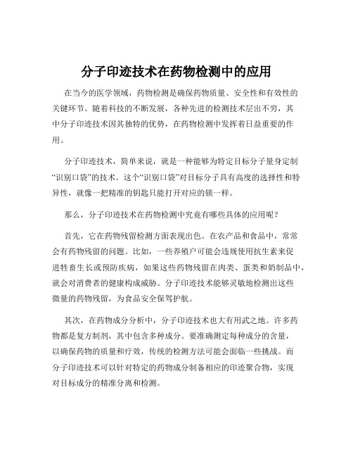 分子印迹技术在药物检测中的应用