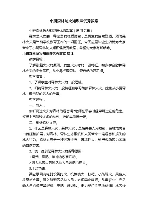 小班森林防火知识课优秀教案