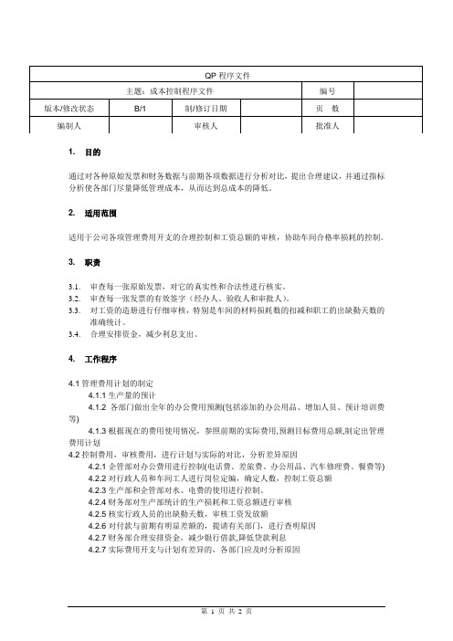 成本管理控制程序文件