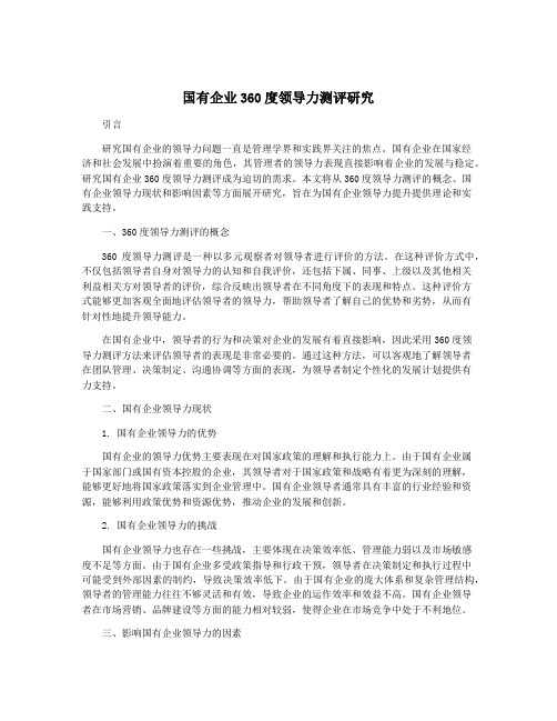 国有企业360度领导力测评研究