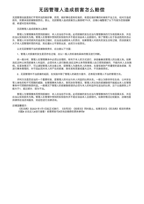 无因管理人造成损害怎么赔偿