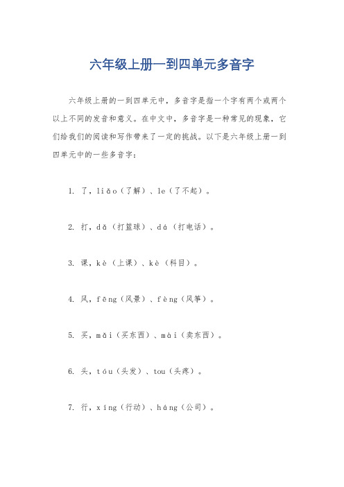 六年级上册一到四单元多音字