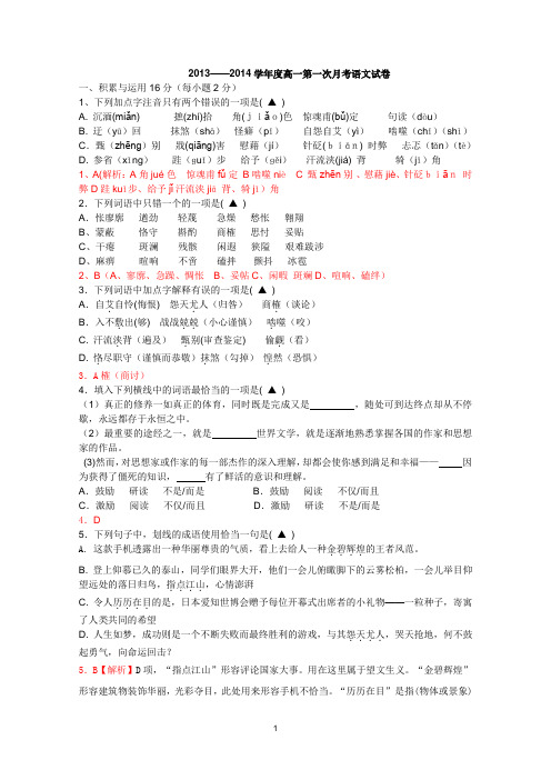 2013——2014学年度高一第一次月考语文试卷