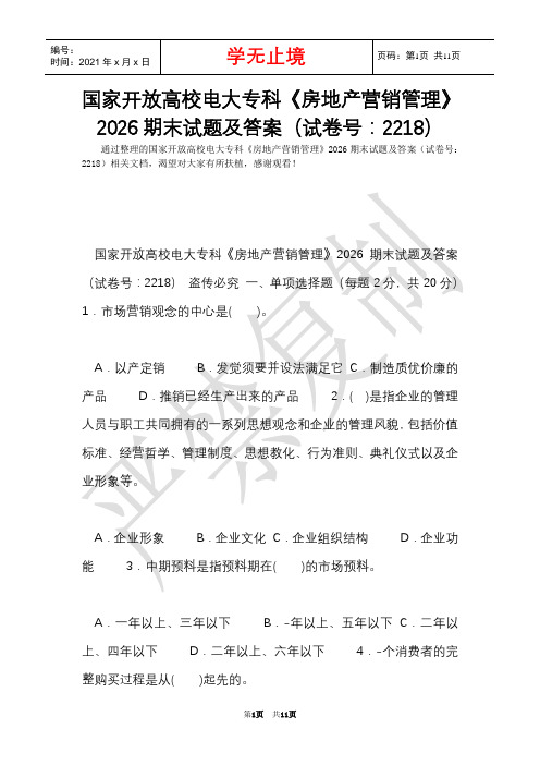 国家开放大学电大专科《房地产营销管理》2026期末试题及答案(试卷号：2218)(Word最新版)