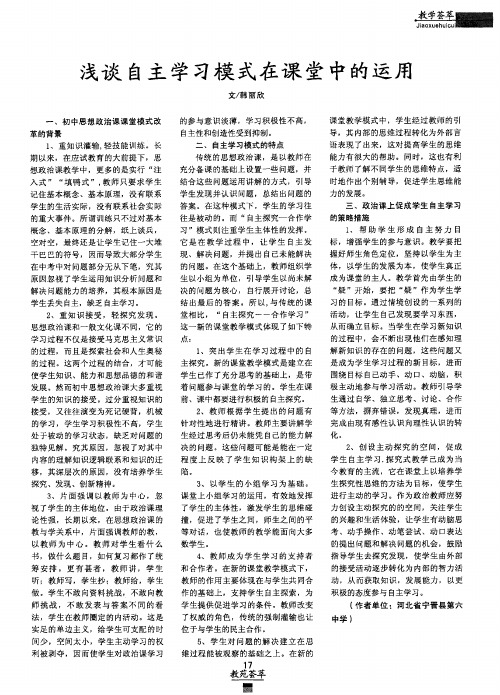 浅谈自主学习模式在课堂中的运用