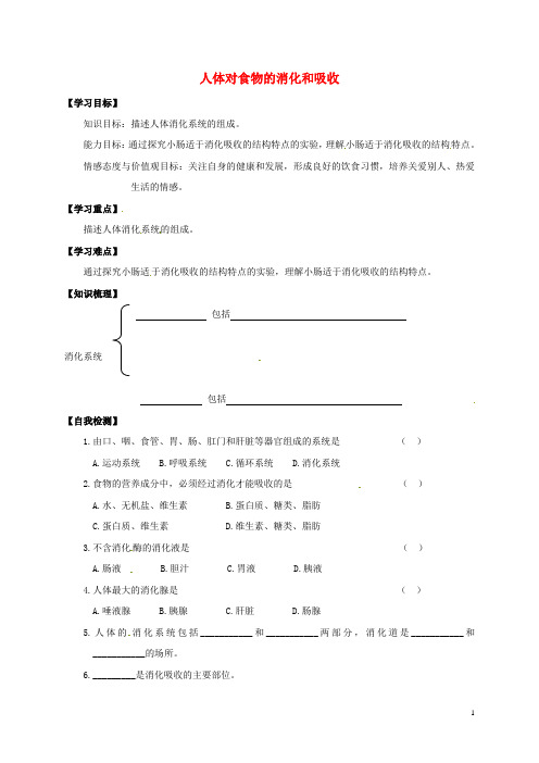 七年级生物上册 5_4 人体对食物的消化和吸收学案(无答案)(新版)苏科版