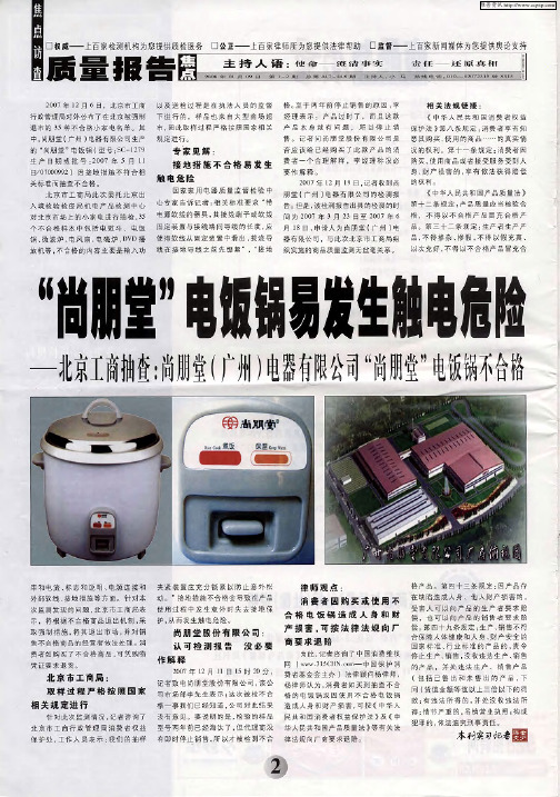 “尚朋堂”电饭锅易发生触电危险——北京工商抽查:尚朋堂(广州)电器有限公司“尚朋堂”电饭锅不合格