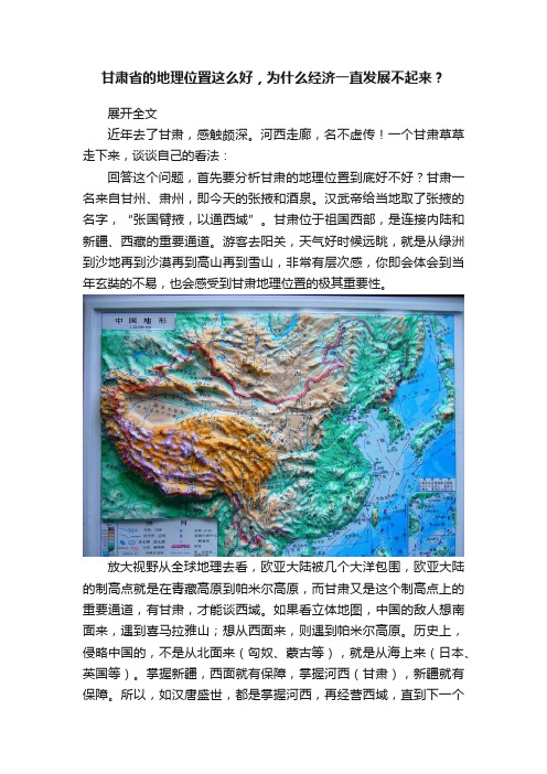 甘肃省的地理位置这么好，为什么经济一直发展不起来？