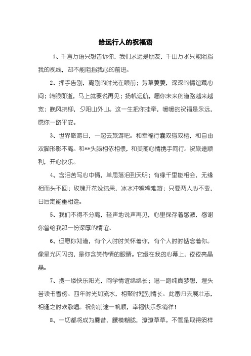 给远行人的祝福语