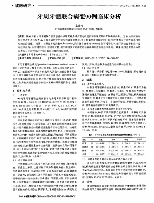 牙周牙髓联合病变90例临床分析