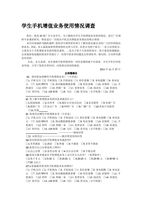 学生手机增值业务使用情况调查